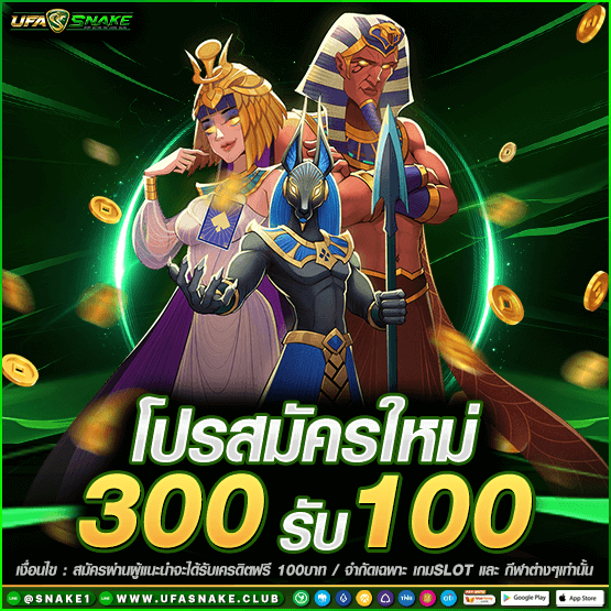 สมัครใหม่300รับ100