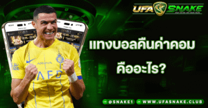 แทงบอลคืนค่าคอมคืออะไร