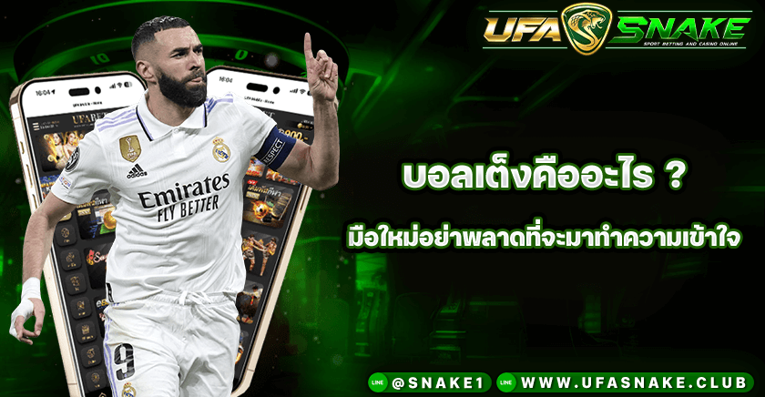 บอลเต็งคืออะไร