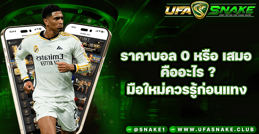 ราคาบอล 0 คืออะไร