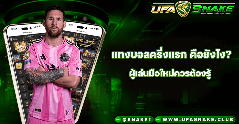 แทงบอลครึ่งแรก