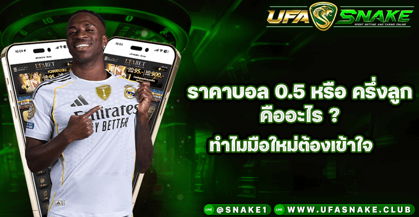 ราคาบอล 0.5 ?