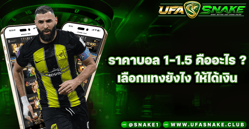 ราคาบอล 1-1.5 คืออะไร