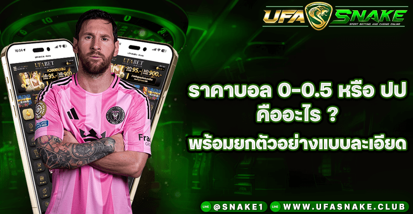 ราคาบอล ปป คืออะไร?