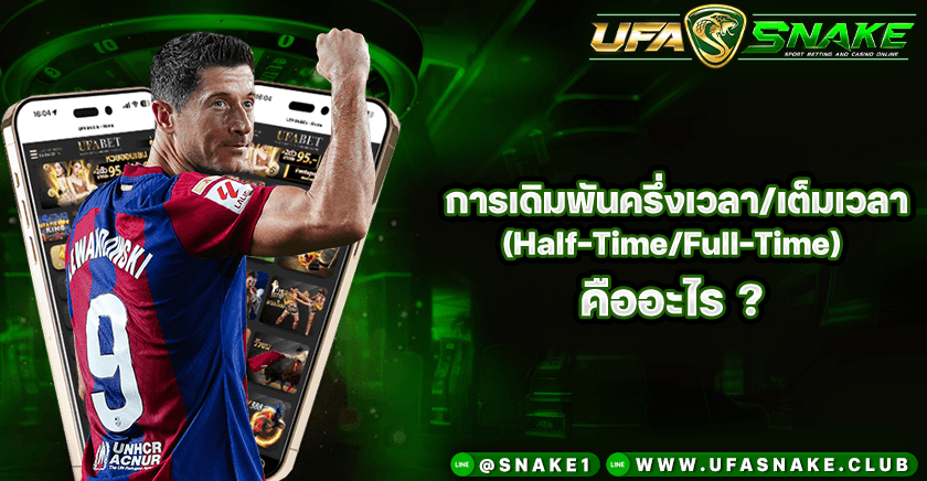 แทงบอลครึ่งเวลา