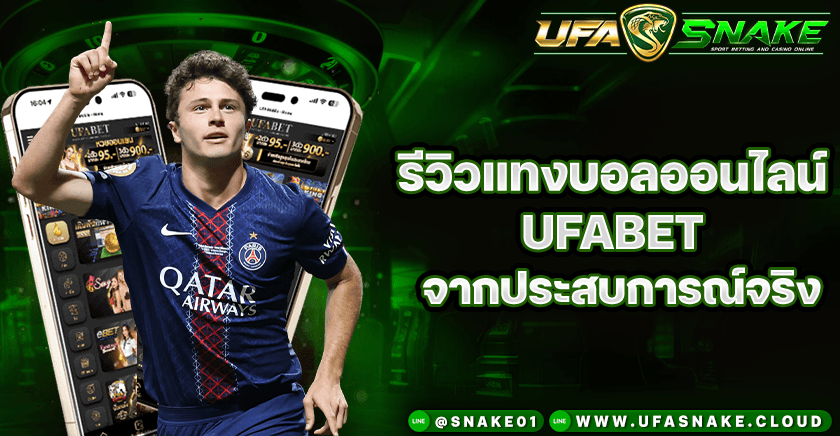 รีวิวแทงบอล UFABET